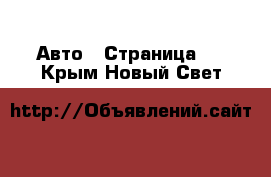  Авто - Страница 3 . Крым,Новый Свет